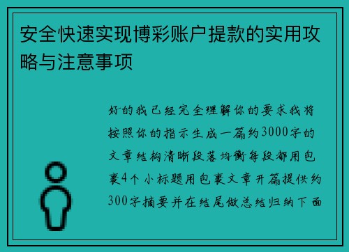 安全快速实现博彩账户提款的实用攻略与注意事项 安全快速实现博彩账户提款的实用攻略与注意事项