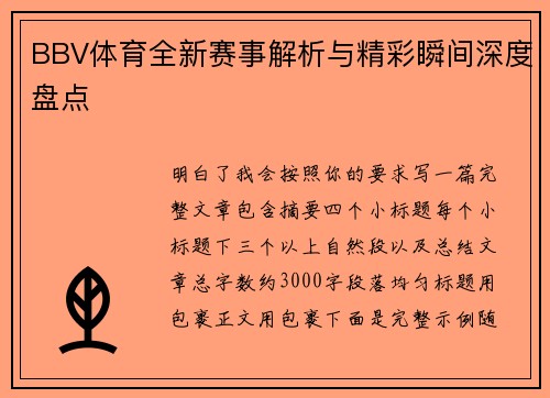 BBV体育全新赛事解析与精彩瞬间深度盘点 BBV体育全新赛事解析与精彩瞬间深度盘点