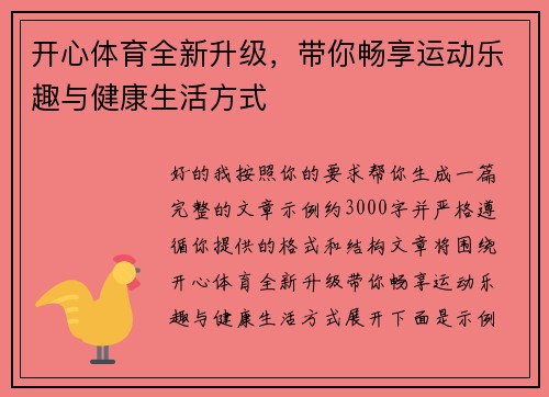 开心体育全新升级，带你畅享运动乐趣与健康生活方式