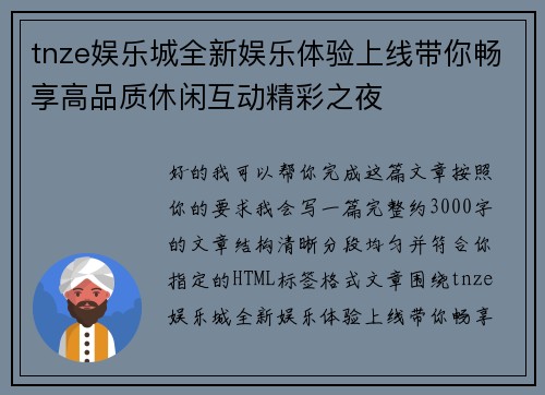 tnze娱乐城全新娱乐体验上线带你畅享高品质休闲互动精彩之夜