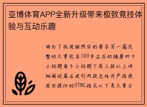 亚博体育APP全新升级带来极致竞技体验与互动乐趣 亚博体育APP全新升级带来极致竞技体验与互动乐趣