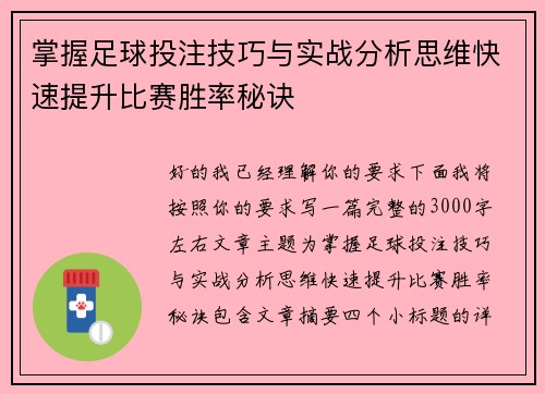掌握足球投注技巧与实战分析思维快速提升比赛胜率秘诀