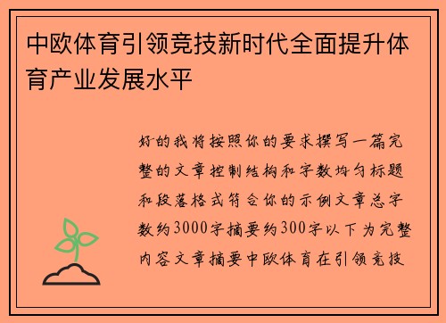 中欧体育引领竞技新时代全面提升体育产业发展水平