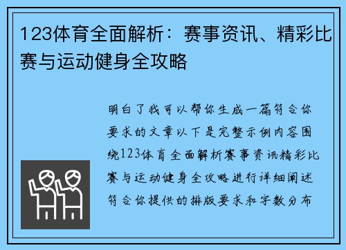 123体育全面解析：赛事资讯、精彩比赛与运动健身全攻略