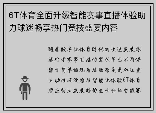 6T体育全面升级智能赛事直播体验助力球迷畅享热门竞技盛宴内容 6T体育全面升级智能赛事直播体验助力球迷畅享热门竞技盛宴内容