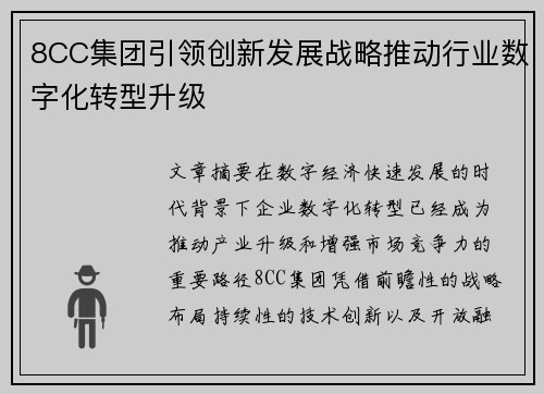 8CC集团引领创新发展战略推动行业数字化转型升级