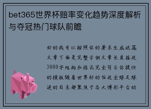 bet365世界杯赔率变化趋势深度解析与夺冠热门球队前瞻 bet365世界杯赔率变化趋势深度解析与夺冠热门球队前瞻