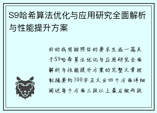 S9哈希算法优化与应用研究全面解析与性能提升方案 S9哈希算法优化与应用研究全面解析与性能提升方案