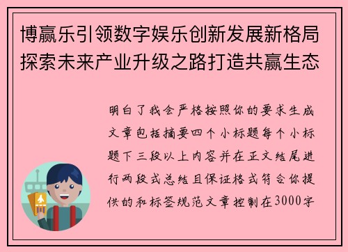 博赢乐引领数字娱乐创新发展新格局探索未来产业升级之路打造共赢生态