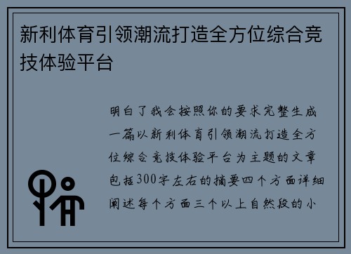 新利体育引领潮流打造全方位综合竞技体验平台 新利体育引领潮流打造全方位综合竞技体验平台