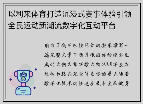 以利来体育打造沉浸式赛事体验引领全民运动新潮流数字化互动平台