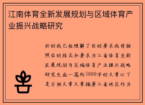 江南体育全新发展规划与区域体育产业振兴战略研究