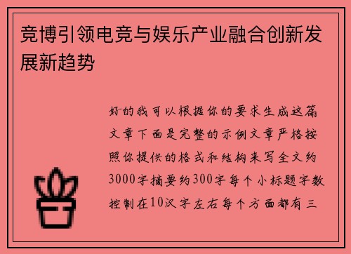 竞博引领电竞与娱乐产业融合创新发展新趋势