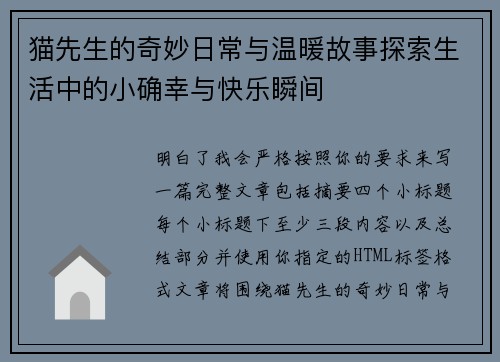 猫先生的奇妙日常与温暖故事探索生活中的小确幸与快乐瞬间