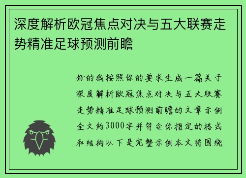 深度解析欧冠焦点对决与五大联赛走势精准足球预测前瞻