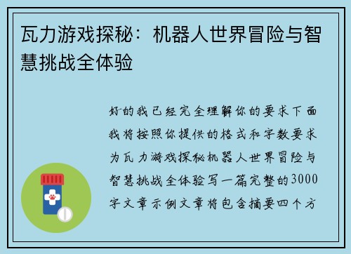 瓦力游戏探秘：机器人世界冒险与智慧挑战全体验