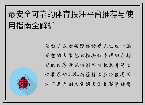 最安全可靠的体育投注平台推荐与使用指南全解析