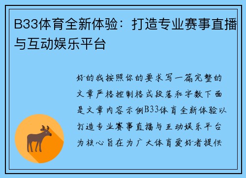 B33体育全新体验：打造专业赛事直播与互动娱乐平台