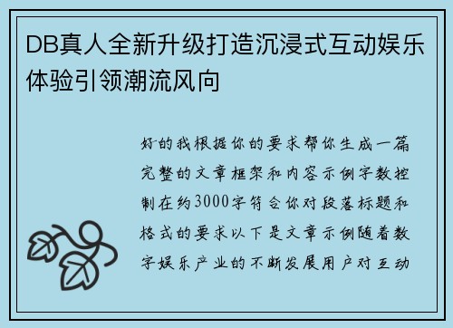 DB真人全新升级打造沉浸式互动娱乐体验引领潮流风向