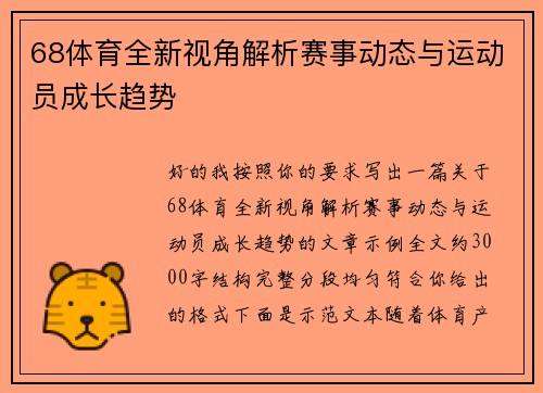 68体育全新视角解析赛事动态与运动员成长趋势 68体育全新视角解析赛事动态与运动员成长趋势