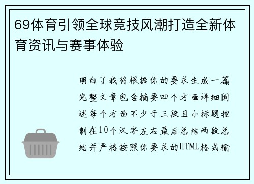 69体育引领全球竞技风潮打造全新体育资讯与赛事体验