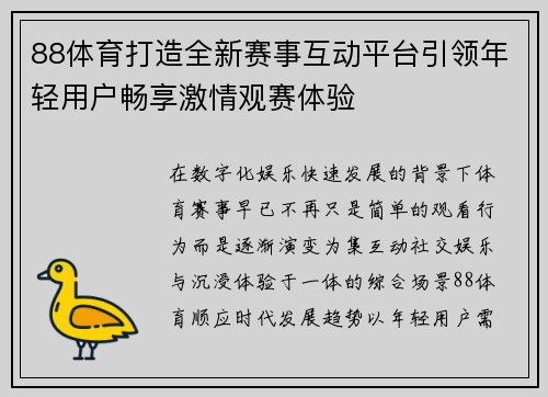 88体育打造全新赛事互动平台引领年轻用户畅享激情观赛体验 88体育打造全新赛事互动平台引领年轻用户畅享激情观赛体验