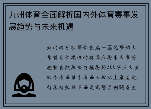九州体育全面解析国内外体育赛事发展趋势与未来机遇