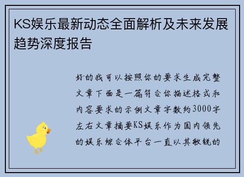 KS娱乐最新动态全面解析及未来发展趋势深度报告 KS娱乐最新动态全面解析及未来发展趋势深度报告