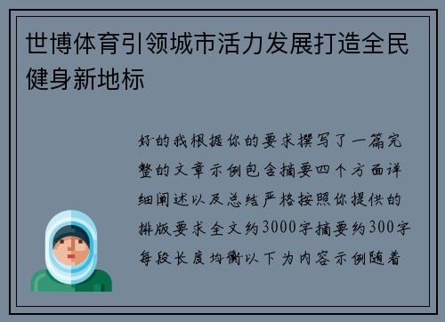 世博体育引领城市活力发展打造全民健身新地标 世博体育引领城市活力发展打造全民健身新地标