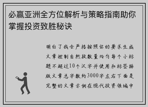 必赢亚洲全方位解析与策略指南助你掌握投资致胜秘诀