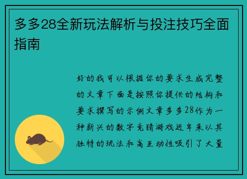 多多28全新玩法解析与投注技巧全面指南