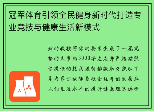冠军体育引领全民健身新时代打造专业竞技与健康生活新模式 冠军体育引领全民健身新时代打造专业竞技与健康生活新模式