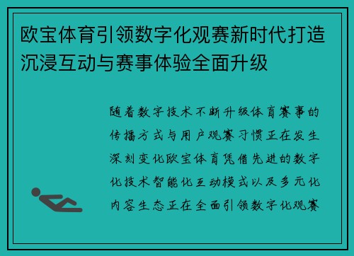欧宝体育引领数字化观赛新时代打造沉浸互动与赛事体验全面升级 欧宝体育引领数字化观赛新时代打造沉浸互动与赛事体验全面升级