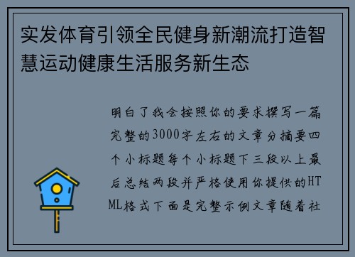 实发体育引领全民健身新潮流打造智慧运动健康生活服务新生态 实发体育引领全民健身新潮流打造智慧运动健康生活服务新生态