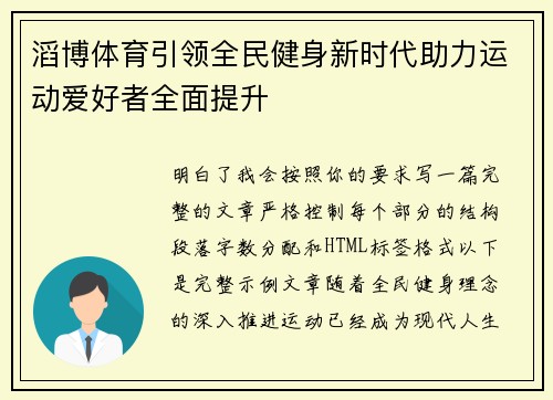 滔博体育引领全民健身新时代助力运动爱好者全面提升 滔博体育引领全民健身新时代助力运动爱好者全面提升