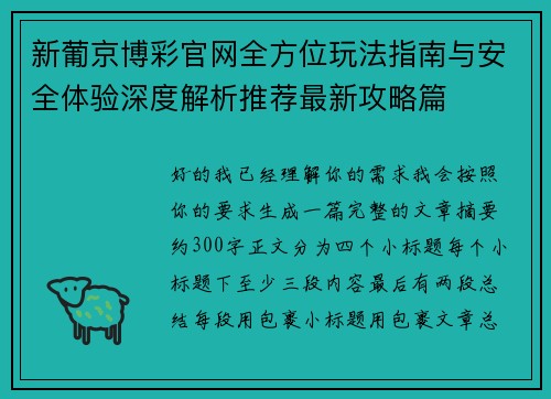 新葡京博彩官网全方位玩法指南与安全体验深度解析推荐最新攻略篇 新葡京博彩官网全方位玩法指南与安全体验深度解析推荐最新攻略篇