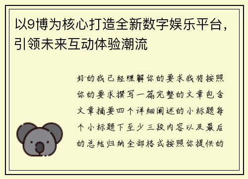 以9博为核心打造全新数字娱乐平台,引领未来互动体验潮流 以9博为核心打造全新数字娱乐平台,引领未来互动体验潮流