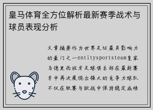 皇马体育全方位解析最新赛季战术与球员表现分析 皇马体育全方位解析最新赛季战术与球员表现分析