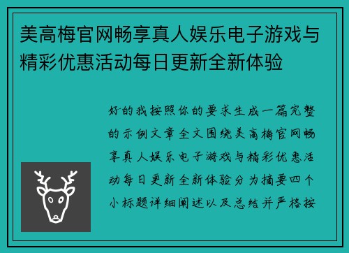 美高梅官网畅享真人娱乐电子游戏与精彩优惠活动每日更新全新体验 美高梅官网畅享真人娱乐电子游戏与精彩优惠活动每日更新全新体验