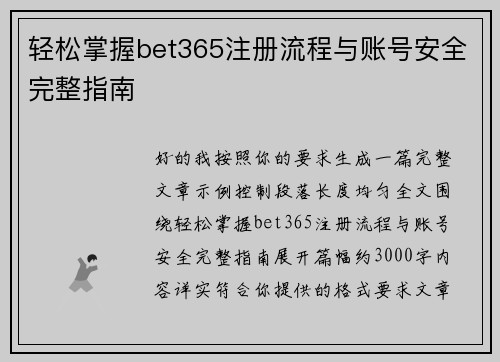 轻松掌握bet365注册流程与账号安全完整指南 轻松掌握bet365注册流程与账号安全完整指南