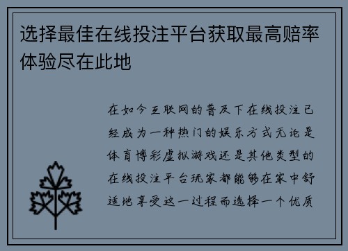选择最佳在线投注平台获取最高赔率体验尽在此地
