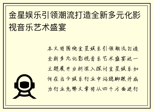 金星娱乐引领潮流打造全新多元化影视音乐艺术盛宴 金星娱乐引领潮流打造全新多元化影视音乐艺术盛宴