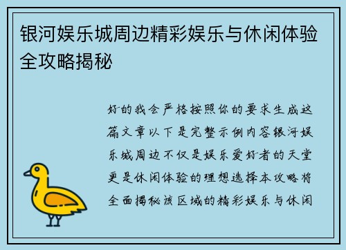 银河娱乐城周边精彩娱乐与休闲体验全攻略揭秘 银河娱乐城周边精彩娱乐与休闲体验全攻略揭秘