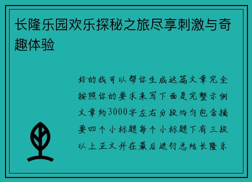 长隆乐园欢乐探秘之旅尽享刺激与奇趣体验 长隆乐园欢乐探秘之旅尽享刺激与奇趣体验