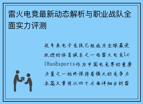 雷火电竞最新动态解析与职业战队全面实力评测 雷火电竞最新动态解析与职业战队全面实力评测