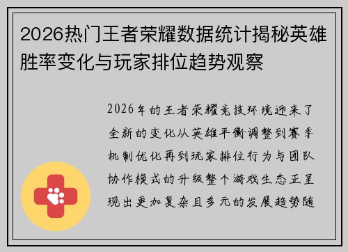 2026热门王者荣耀数据统计揭秘英雄胜率变化与玩家排位趋势观察 2026热门王者荣耀数据统计揭秘英雄胜率变化与玩家排位趋势观察