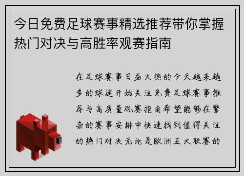 今日免费足球赛事精选推荐带你掌握热门对决与高胜率观赛指南
