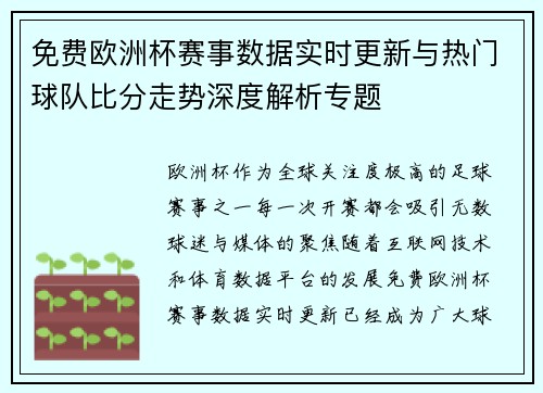免费欧洲杯赛事数据实时更新与热门球队比分走势深度解析专题 免费欧洲杯赛事数据实时更新与热门球队比分走势深度解析专题