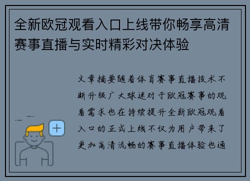 全新欧冠观看入口上线带你畅享高清赛事直播与实时精彩对决体验 全新欧冠观看入口上线带你畅享高清赛事直播与实时精彩对决体验