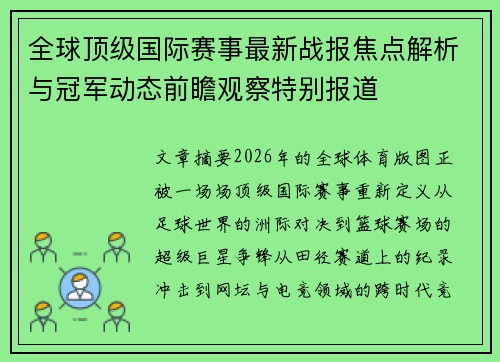全球顶级国际赛事最新战报焦点解析与冠军动态前瞻观察特别报道